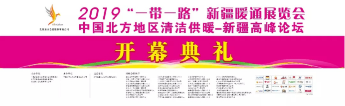 2019��һ��һ·���½�ůͨչ�[������ů�_Ļ�������u��140